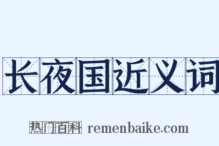 长夜国近义词是什么意思的图片